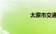 太原市交通违章查询