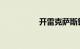开雷克萨斯算有钱人吗