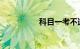 科目一考不过的人多吗