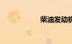 柴油发动机svs灯亮