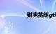 别克英朗gt故障灯图解