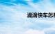 滴滴快车怎样躲避钓鱼