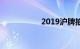 2019沪牌拍牌时间表