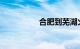 合肥到芜湖火车时刻表