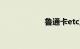 鲁通卡etc正确插卡