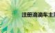 注册滴滴车主需要什么条件