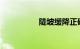 陡坡缓降正确使用方式
