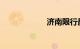 济南限行最新规定