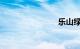 乐山绿心路