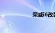 荣威i6改装排气管