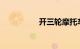 开三轮摩托车详细教程
