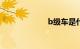 b级车是什么意思