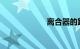 离合器的踩法口诀