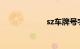 sz车牌号字母代表