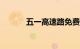 五一高速路免费时间规定2023