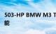503-HP BMW M3 Touring兼具实用性与性能