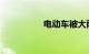 电动车被大雨淋了一晚