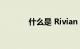 什么是 Rivian 的新营地模式