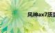 风神ax7质量问题爆发