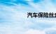 汽车保险丝盒图标大全