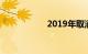 2019年取消驾考5次