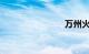 万州火车站