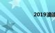 2019滴滴车型库