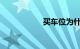 买车位为什么会贬值