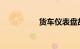 货车仪表盘故障灯图解