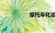 摩托车化油器安装图