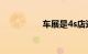 车展是4s店还是厂家来