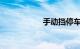 手动挡停车正确方法