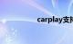 carplay支持软件汇总