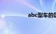 abc型车的区别和定义