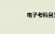 电子考科目三包过真相