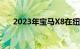 2023年宝马X8在纽伯格林上飙升尿布