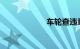 车轮查违章准不准