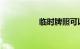 临时牌照可以上高速吗