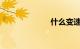 什么变速箱最好