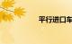 平行进口车什么意思