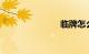 临牌怎么办理