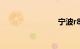 宁波r8事件
