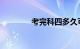 考完科四多久可以拿驾驶证