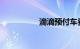 滴滴预付车费去哪儿了