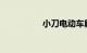 小刀电动车解限速视频