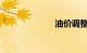 油价调整时间表