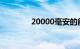 20000毫安的能带上飞机吗