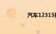 汽车12315投诉有用吗