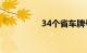 34个省车牌号字母代表