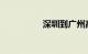 深圳到广州高铁时刻表